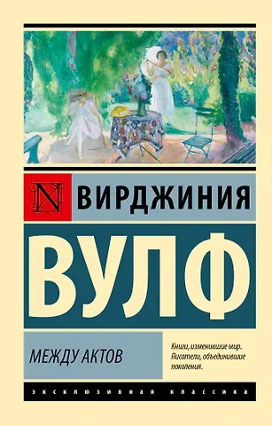 Вирджиния Вулф Между актов
