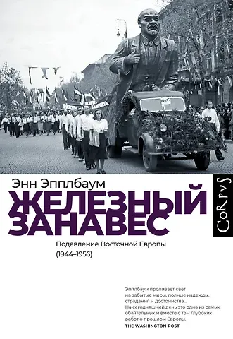 Энн Эпплбаум Железный занавес