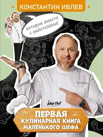 Константин Витальевич Ивлев Первая кулинарная книга маленького шефа