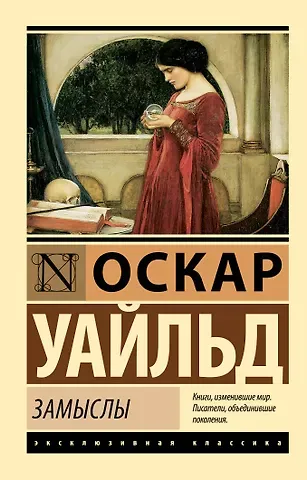 Оскар Уайльд Замыслы
