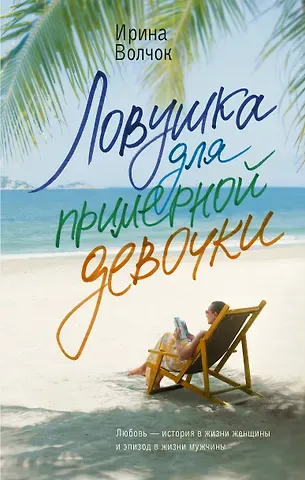Ирина Волчок Ловушка для примерной девочки: роман