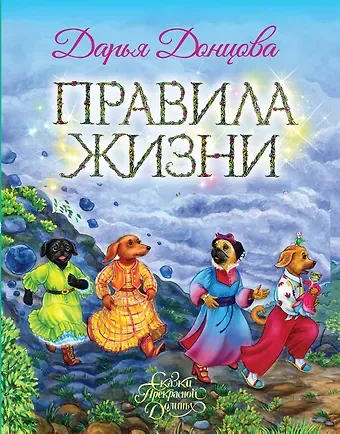 Дарья Аркадьевна Донцова Правила жизни