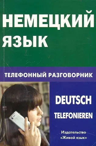 Е. В. Никишова Немецкий язык. Телефонный разговорник.