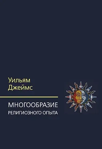 Уильям Джеймс Многообразие религиозного опыта. Исследование человеческой природы