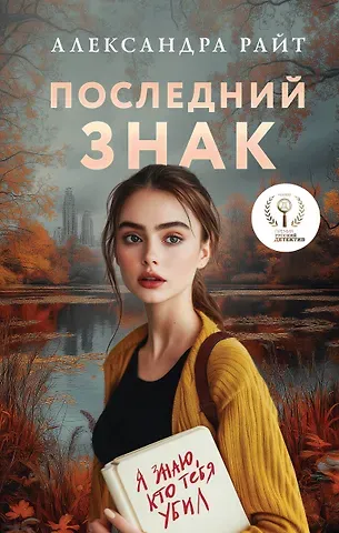 Александра Райт Последний знак