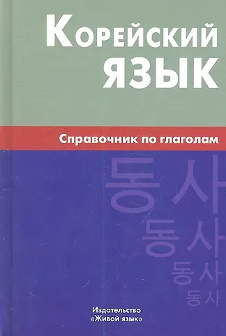 Евгения Владимировна Бречалова Корейский язык. Справочник по глаголам.- 2-е изд.