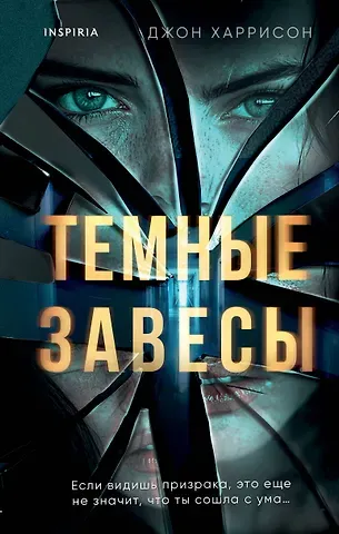Джон Харрисон Темные завесы