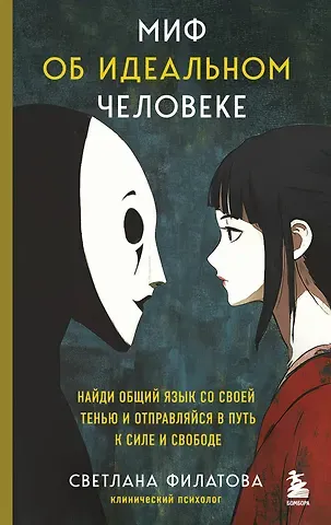 Светлана Филатова Миф об идеальном человеке. Найди общий язык со своей тенью и отправляйся в путь к силе и свободе