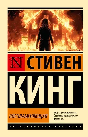 Стивен Кинг Воспламеняющая