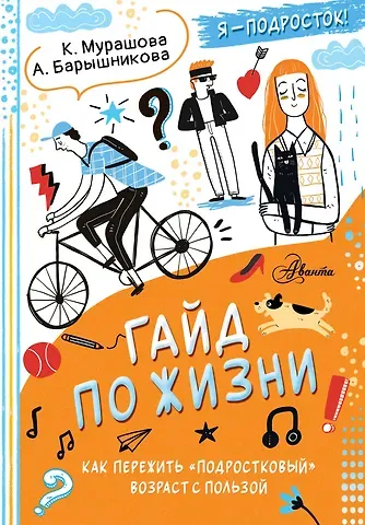 Катерина Мурашова, Анна Григорьевна Барышникова Гайд по жизни. Как пережить подростковый возраст с пользой