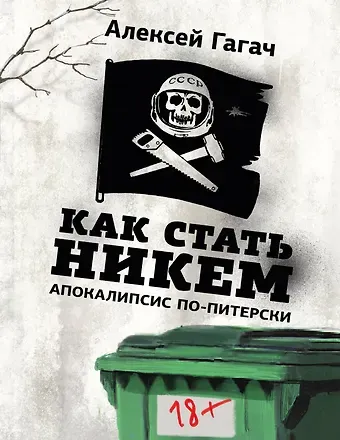 Гагач Алексей Как стать никем. Апокалипсис по-питерски