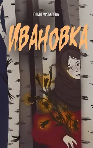 Юлия Сергеевна Михалева Ивановка