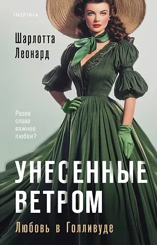 Шарлотта Леонард Унесенные ветром. Любовь в Голливуде