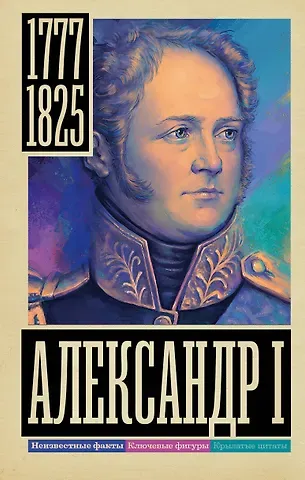 Александр Николаевич Архангельский Александр I