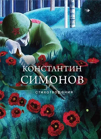 Константин Михайлович Симонов Стихотворения