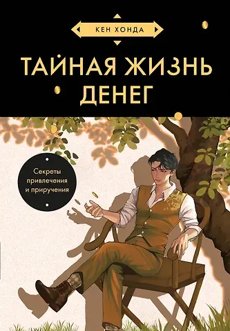 Кен Хонда Тайная жизнь денег. Секреты привлечения и приручения (азиатское оформление)