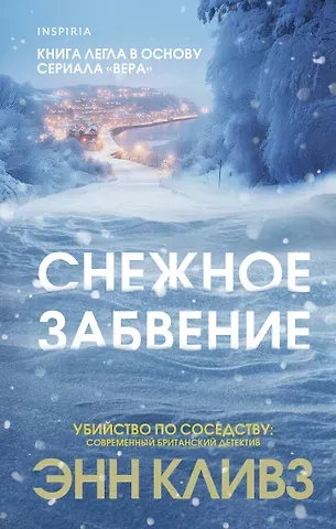Энн Кливз Снежное забвение