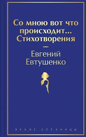 Евгений Александрович Евтушенко Со мною вот что происходит... Стихотворения