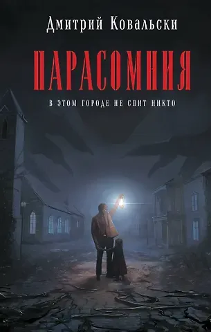 Дмитрий Ковальски Парасомния