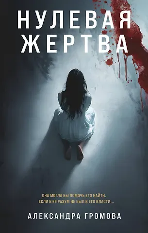 Александра Громова Нулевая жертва
