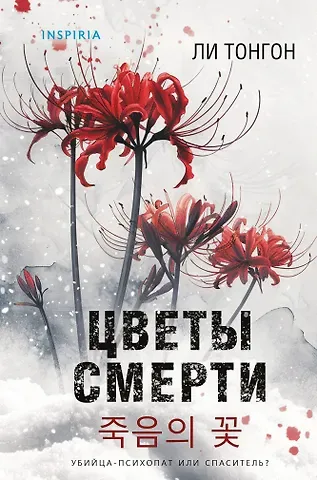 Ли Тонгон Цветы смерти (формат клатчбук)
