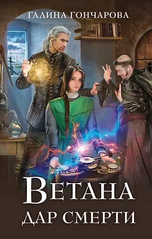 Галина Дмитриевна Гончарова Ветана. Дар смерти