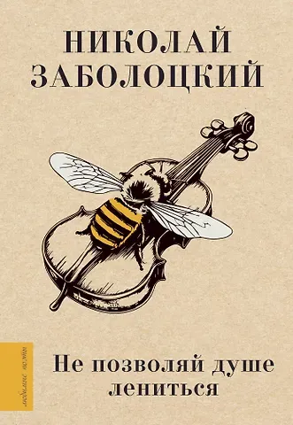 Заболоцкий Николай Алексеевич Не позволяй душе лениться