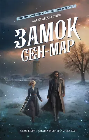 Александра Торн Замок Сен-Мар