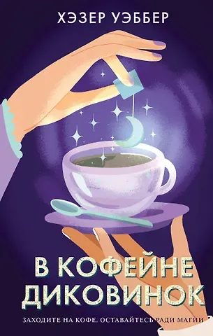 Хэзер Уэббер В кофейне диковинок