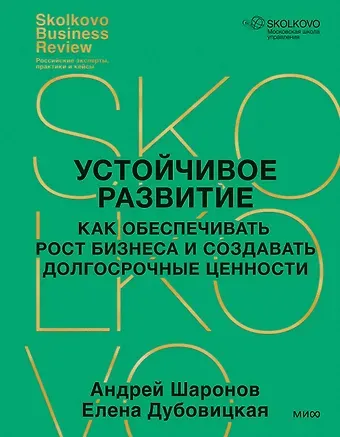 Елена Анатольевна Дубовицкая, Андрей Владимирович Шаронов Устойчивое развитие. Как обеспечивать рост бизнеса и создавать долгосрочные ценности