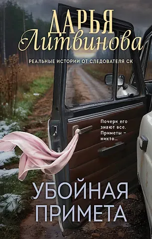 Дарья Сергеевна Литвинова Убойная примета