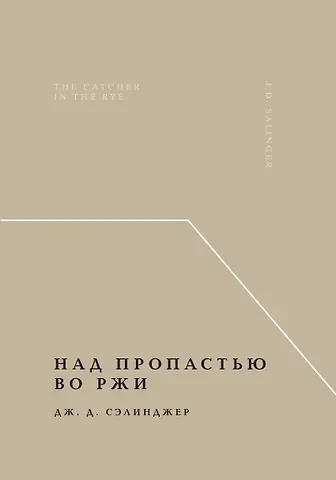Джером Дэвид Сэлинджер Над пропастью во ржи
