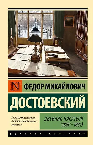 Достоевский Федор Михайлович Дневник писателя (1880-1881)