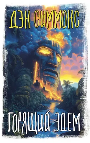 Дэн Симмонс Горящий Эдем