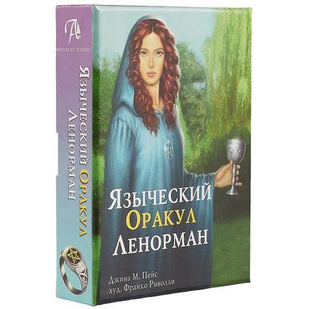 None Таро Аввалон, Языческий Оракул Ленорман (подар. наб.) (илл. Риволли) (коробка) (ОR10) Пейс