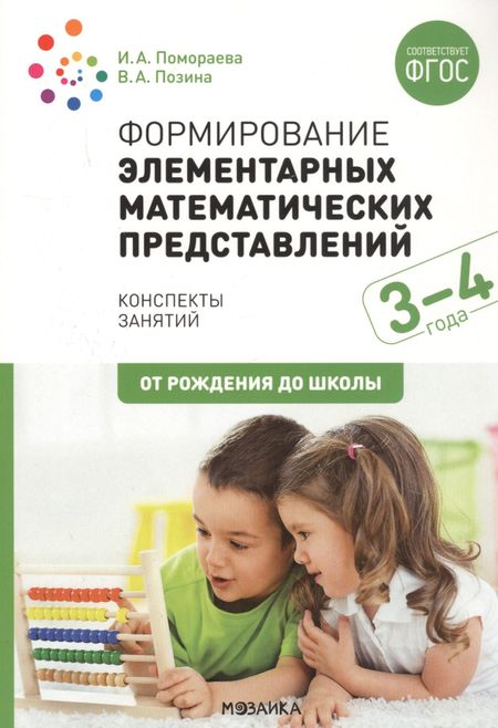 Ирина Александровна Помораева, Вера Арнольдовна Позина Формирование элементарных математических представлений. 3-4 года. Конспекты занятий