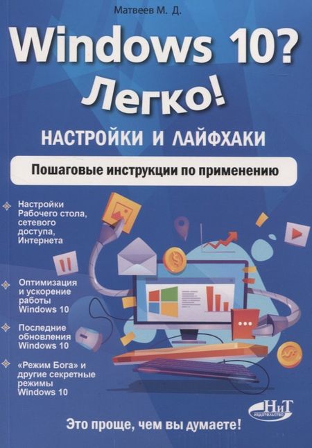 Михаил Дмитриевич Матвеев Windows 10? Легко! Настройки и лайфхаки. Пошаговые инструкции по применению