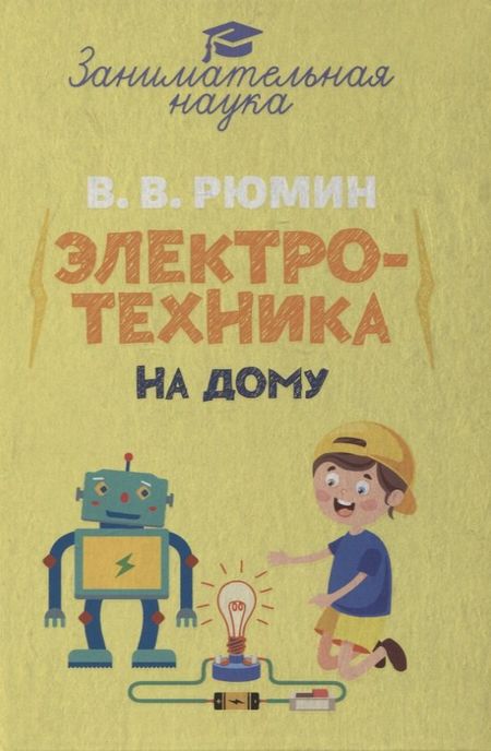 Владимир Владимирович Рюмин Занимательная электротехника на дому