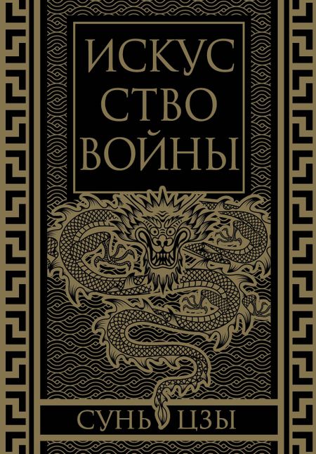 Сунь-Цзы Искусство войны. Коллекционное иллюстрированное издание