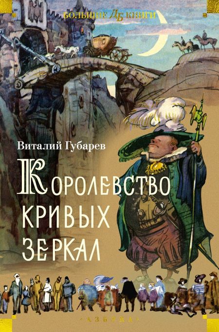 Виталий Георгиевич Губарев Королевство кривых зеркал