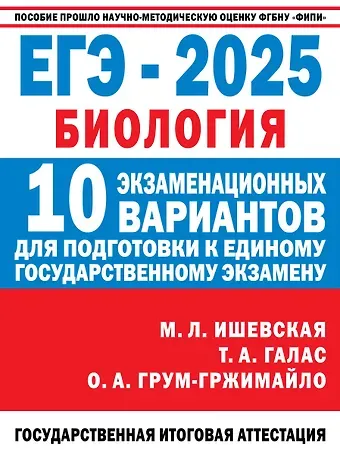 Ольга Алексеевна Грум-Гржимайло, Мария Леонидовна Ишевская, Татьяна Александровна Галас ЕГЭ-2025. Биология. 10 экзаменационных вариантов для подготовки к единому государственному экзамену