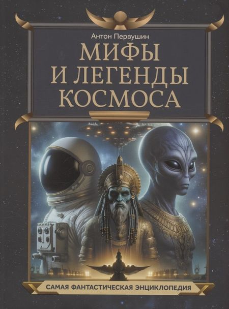 Антон Иванович Первушин Мифы и легенды космоса
