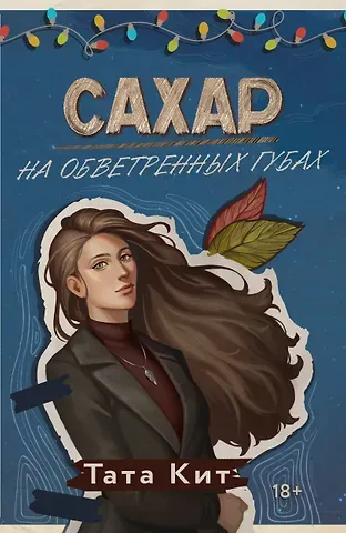 Тата Кит Сахар на обветренных губах