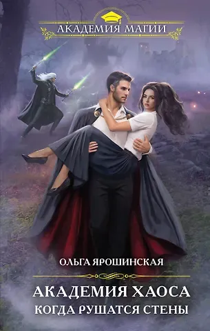 Ольга Алексеевна Ярошинская Академия Хаоса. Когда рушатся стены