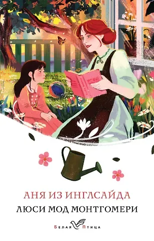 Люси Мод Монтгомери Аня из Инглсайда
