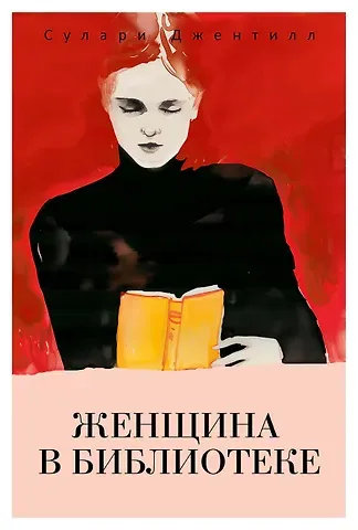 Сулари Джентилл Женщина в библиотеке