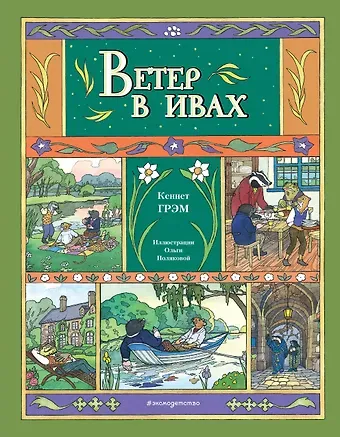 Кеннет Грэм Ветер в ивах (ил. О. Поляковой)