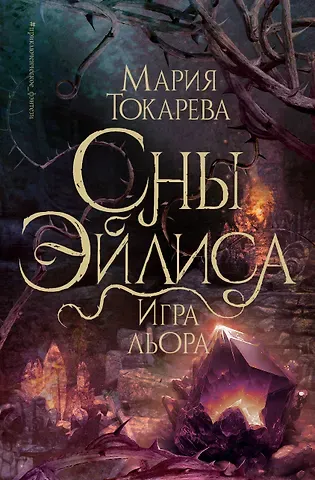 Мария Токарева Сны Эйлиса. Игра льора