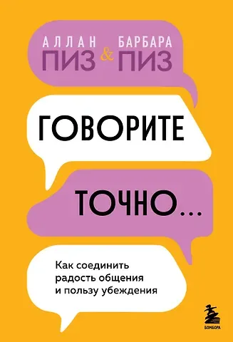 Барбара Пиз, Аллан Пиз Говорите точно... Как соединить радость общения и пользу убеждения