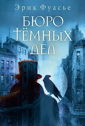 Эрик Фуасье Бюро темных дел